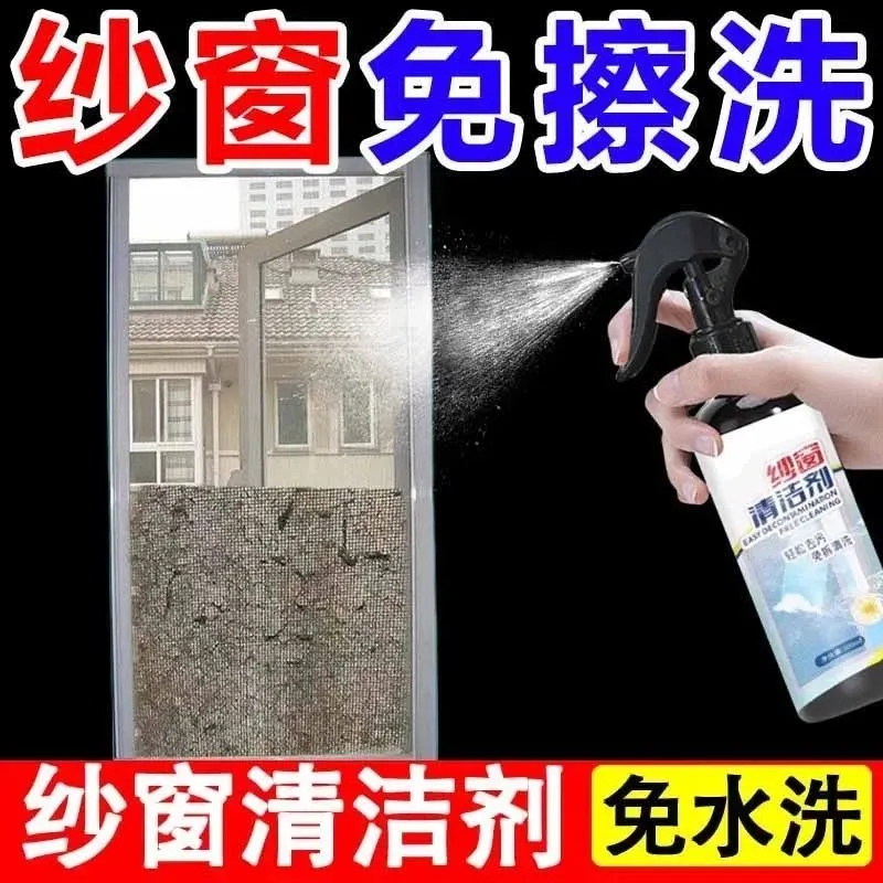 纱窗清洁剂去渍家用纱网免拆纱窗清洗神器深层清洁纱网清洗喷雾式