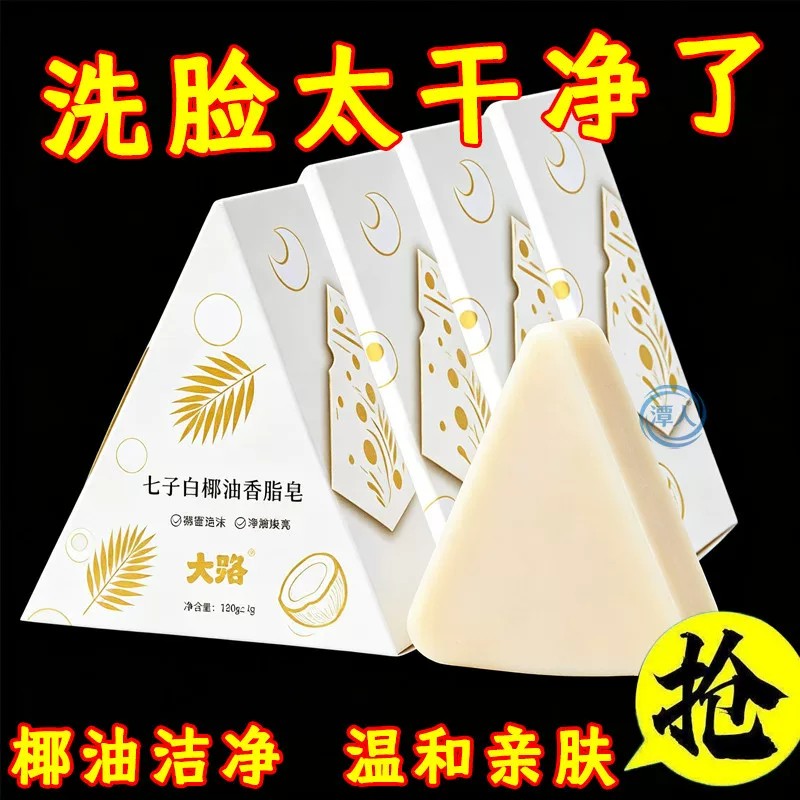 七子白草本洁面香皂控油冷白皮