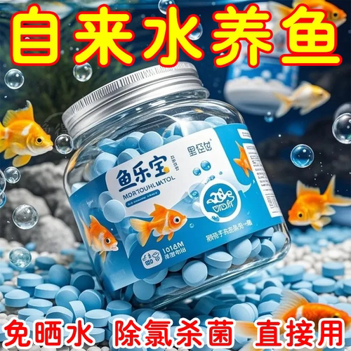 鱼乐宝除氯气鱼缸净水剂