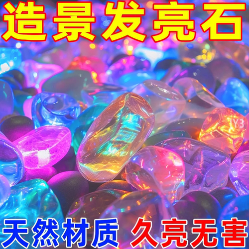 夜光石头贝壳荧光鱼缸装饰发光园艺造景创意海星海螺DIY儿童玩具