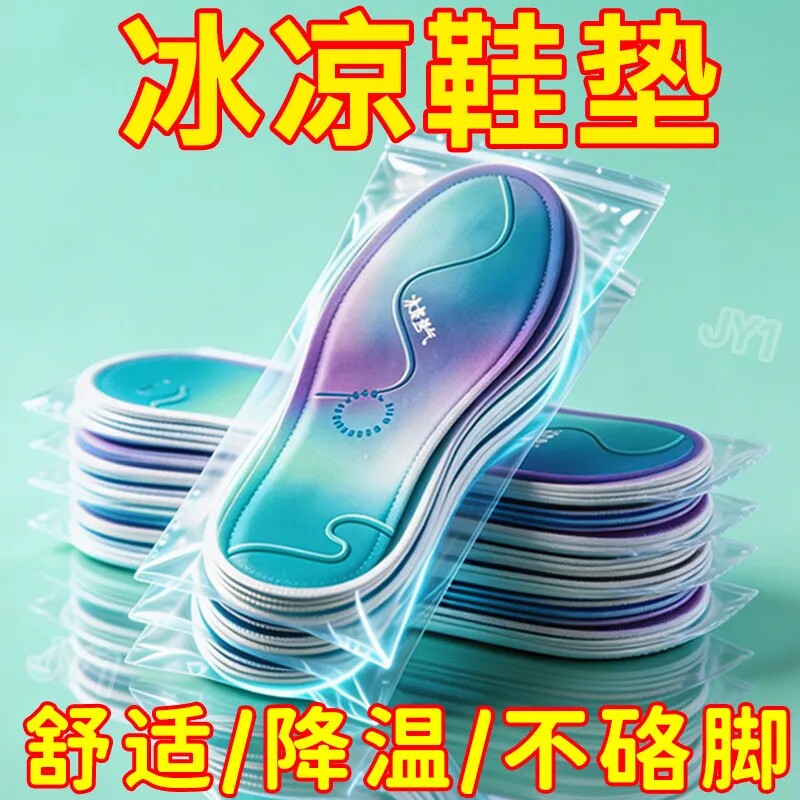 冰丝冰感清凉透气除臭可水洗鞋垫