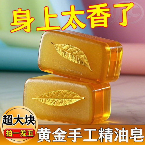 【拍一发五】黄金香皂浴香精油皂洗脸舒缓国产控油持久嫩肤手工皂