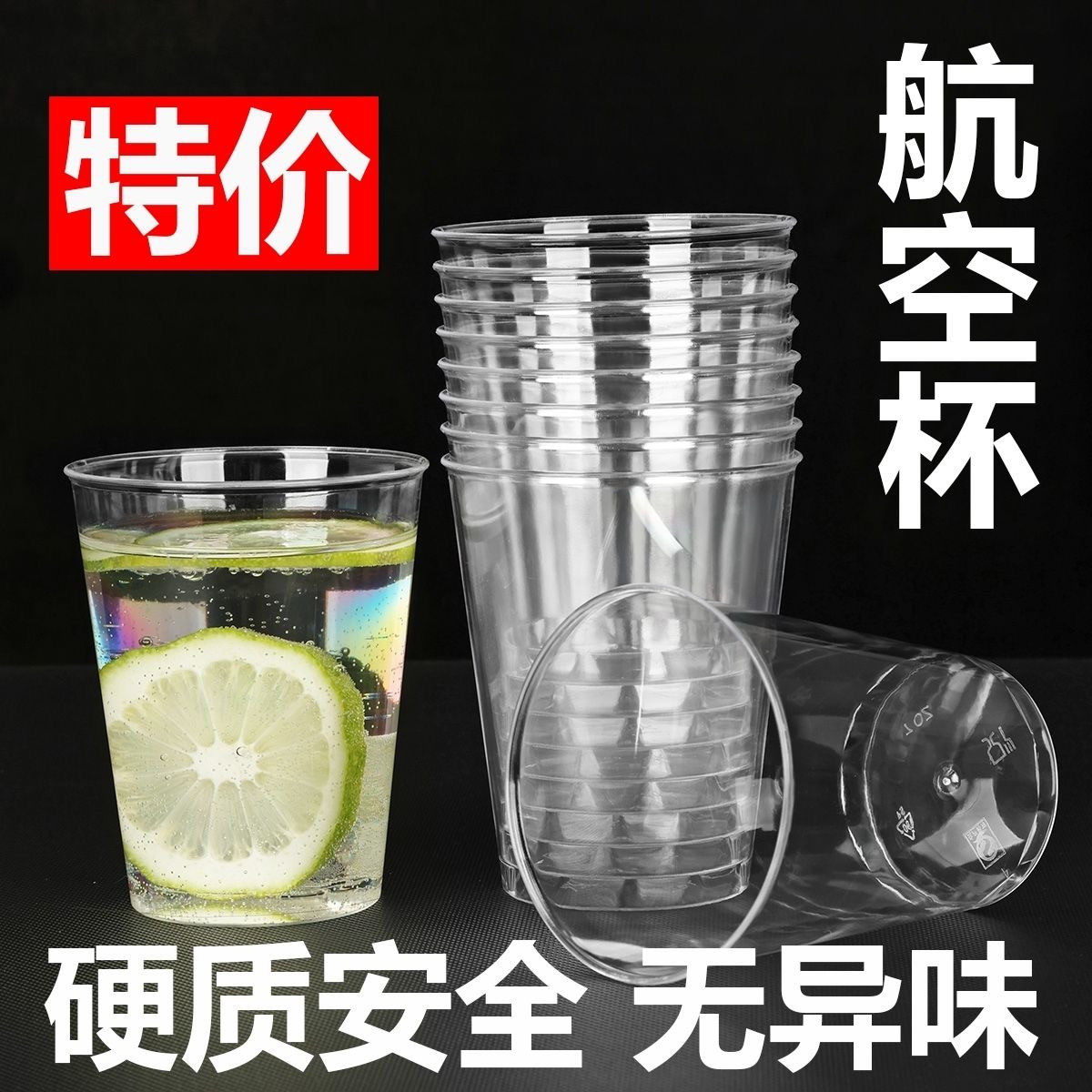加厚加硬一次性航空水晶杯