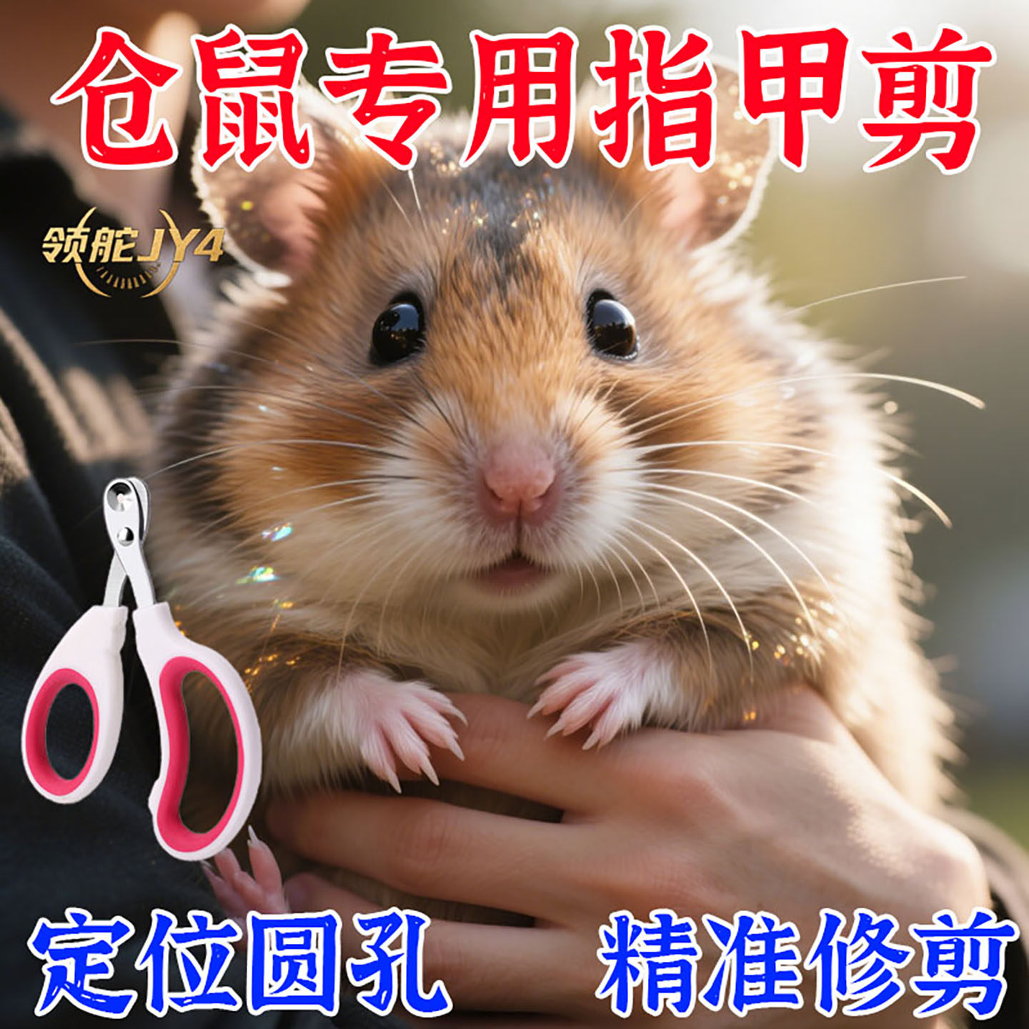 仓鼠通用指甲剪牙齿剪防劈叉秋千