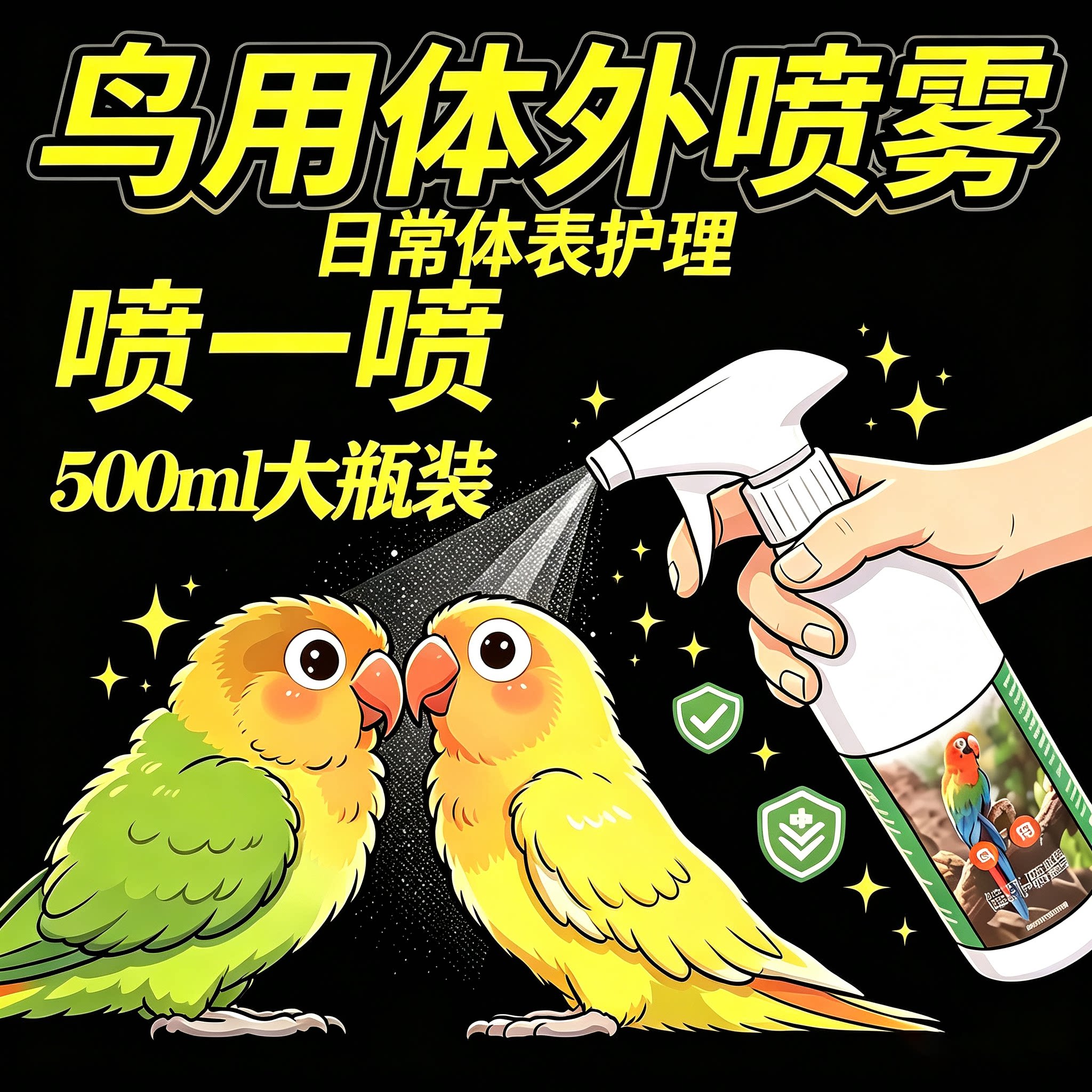 鹦鹉文鸟通用除臭除虱喷雾