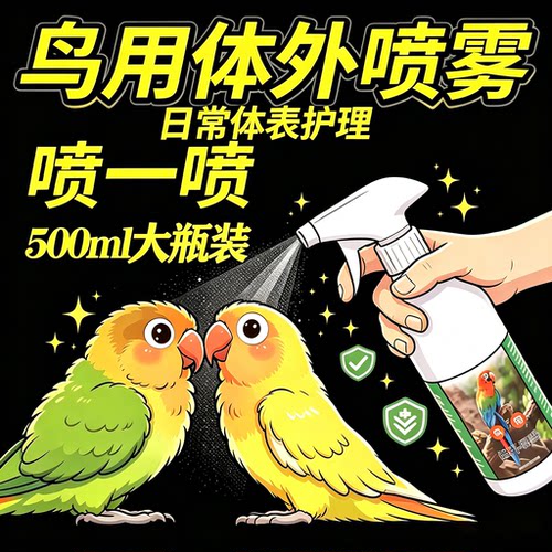 鹦鹉文鸟通用除臭除虱喷雾