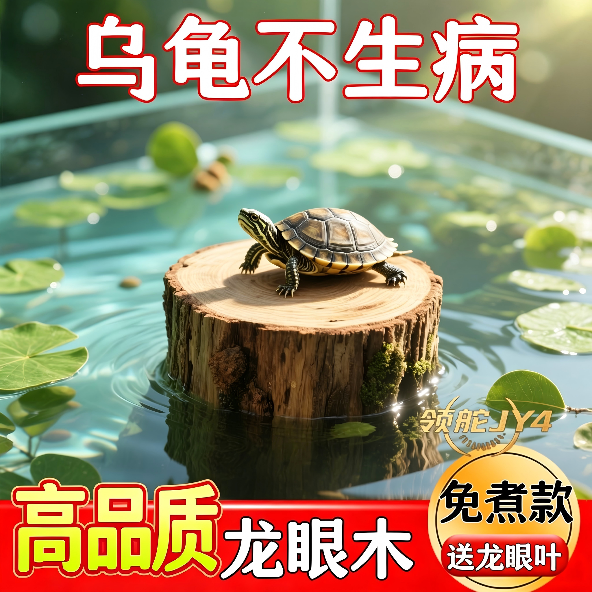 天然龙眼木乌龟晒台爬台