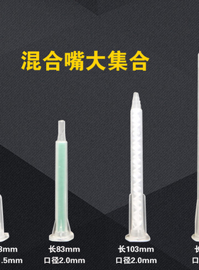 ab胶水专用自动混合管胶嘴  63mm  83mm  103mm  148mm简单高效胶枪自动手胶混合胶头