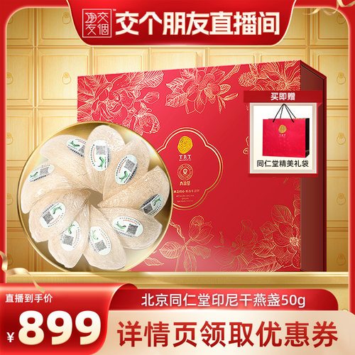 【交个朋友】北京同仁堂印尼溯源燕窝干盏礼盒