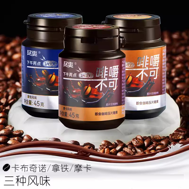 尽爽咖啡豆糖果布奇诺拿铁