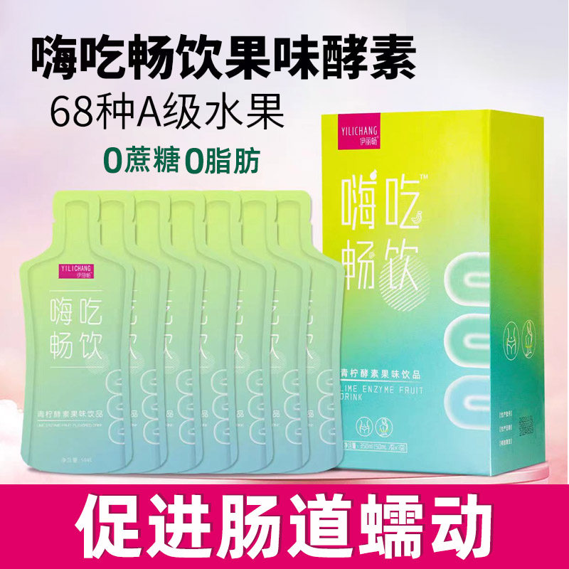 嗨吃畅饮青柠酵素果味饮品益生元果冻植物果蔬孝素辟谷饮料白芸豆