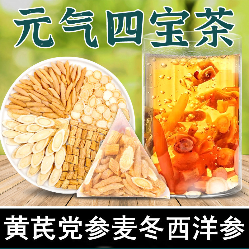元气四宝茶西洋参党参麦冬黄芪图片