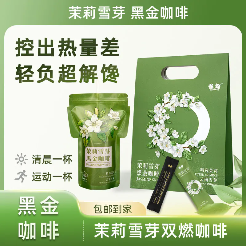 茉莉雪芽黑金咖啡双燃即溶拿铁代餐奶茶明星同款信封咖啡官方正品