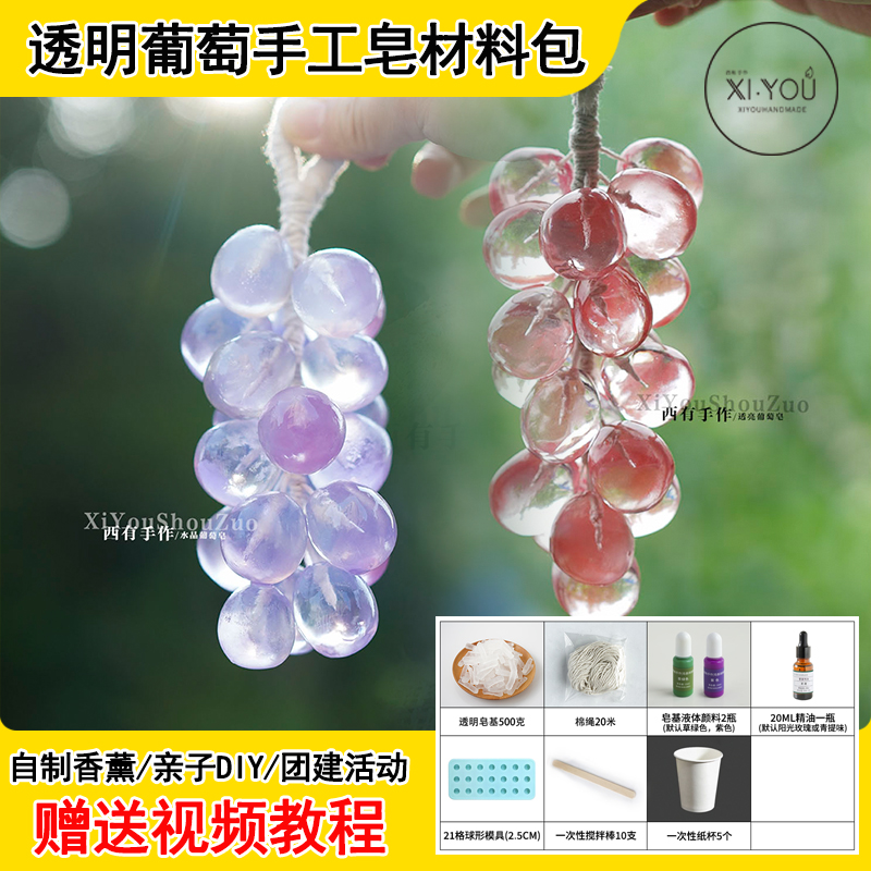 diy团建透明葡萄手工皂材料包