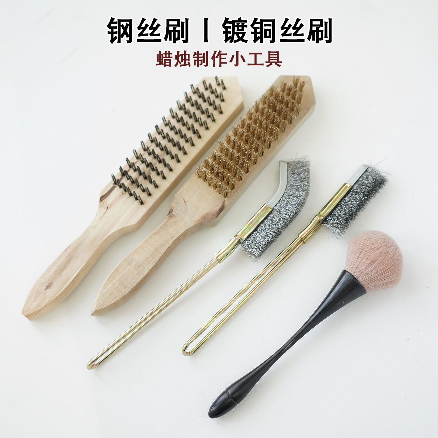 钢丝刷diy香薰蜡烛制作工具