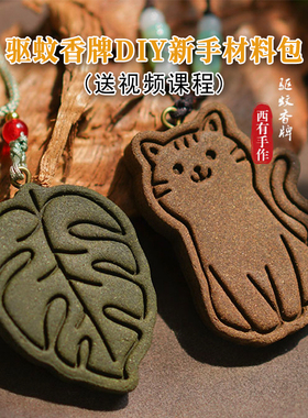 驱蚊香牌diy自制材料包