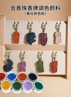 合香香牌香珠DIY氧化铁上色颜料