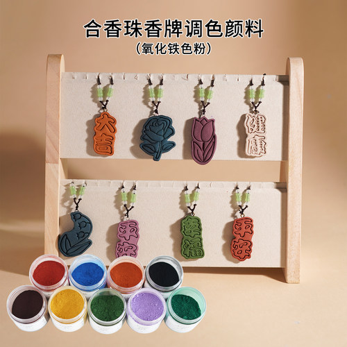 合香香牌香珠DIY氧化铁上色颜料