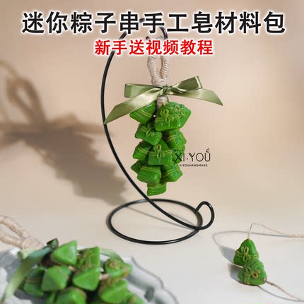 迷你粽子串手工皂新手材料包diy亲子团建造型香皂礼物送视频教程