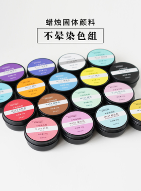 不晕染蜡烛固体颜料手工蜡烛专用色素diy香薰蜡烛马卡龙上色染料