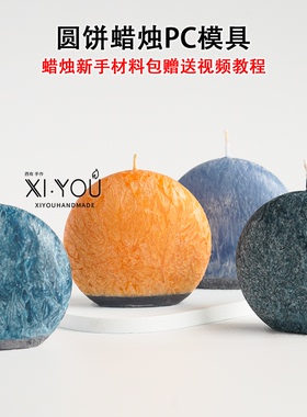 diy圆饼蜡烛扁球形PC模具材料包