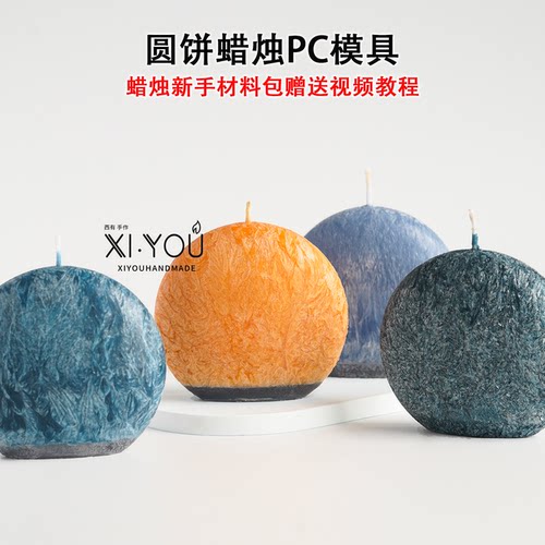 diy圆饼蜡烛扁球形PC模具材料包