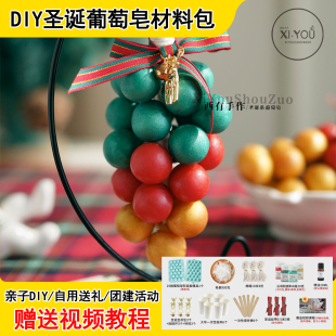 圣诞葡萄皂材料包diy亲子团建自制圣诞节高级感礼物赠送视频教程