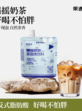 果遇茶奶茶爆摇冲饮小包装饮料阿萨姆冲泡四季春饮品53g*6袋网红