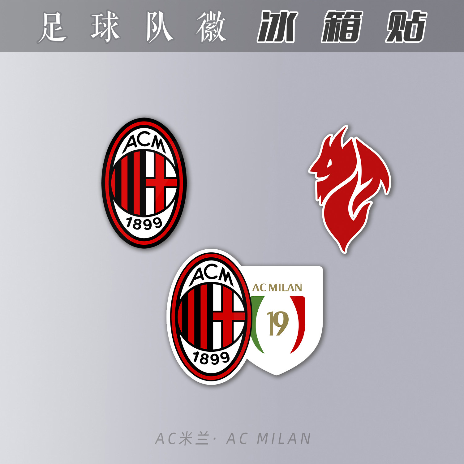 冰箱贴亚克力磁性装饰礼物创意足球迷用品ac米兰milan小恶魔队徽