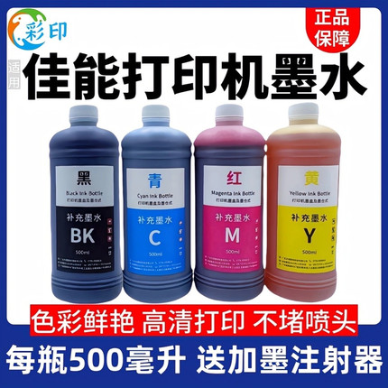 打印机墨水适用佳能500ml优质墨水连供 填充 易加墨水性墨水 喷墨