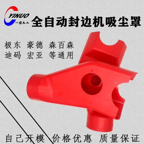 全自动封边机上下吸尘罩三通管