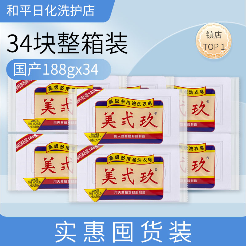 B29美贰玖多功能家用肥皂去污杀菌洗衣皂 188g*34囤货装