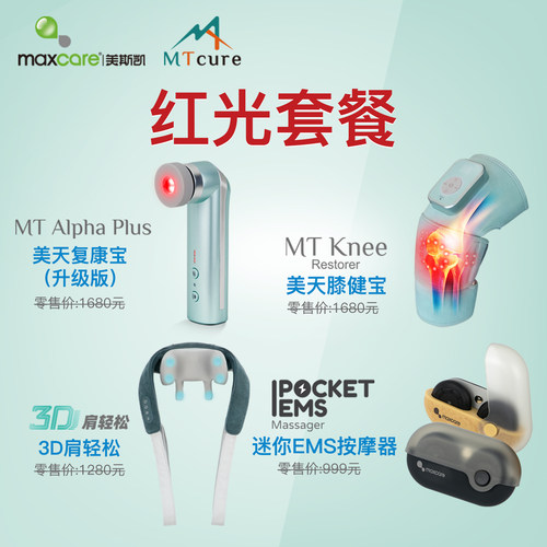 Maxcare/美斯凯港澳同款复康宝升级版膝健宝3D肩轻松迷你EMS套餐