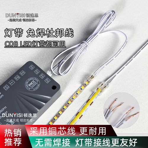 顿逸思灯带免焊杜邦线COBLED适用