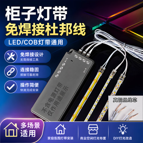 柜了灯带免焊杜邦线COBLED适用