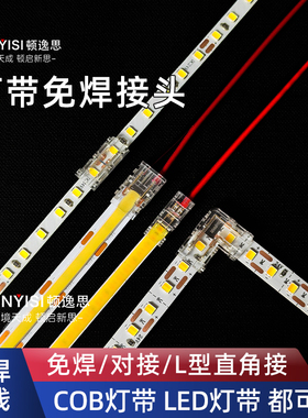 顿逸思灯带免焊接头中间接无暗区COB对接led接头2线3线双色单色用