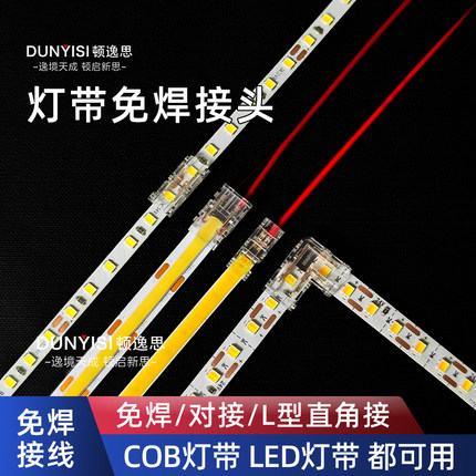 顿逸思灯带免焊接头中间接无暗区COB对接led接头2线3线双色单色用