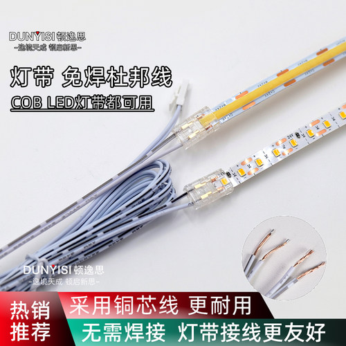顿逸思柜子灯带免焊接杜邦连接线