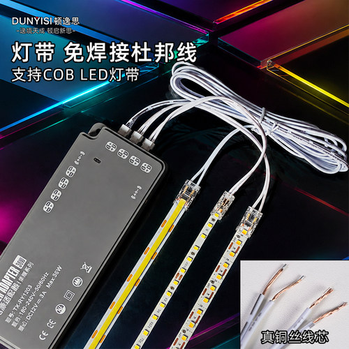 顿逸思柜子灯带免焊接杜邦连接线