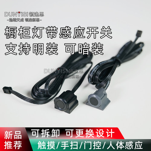 橱柜灯带感应器触摸人体手扫门控