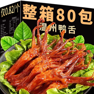 鸭舌头温州特产零食酱香即食香辣肉类解馋休闲食品小吃鸭货下酒菜