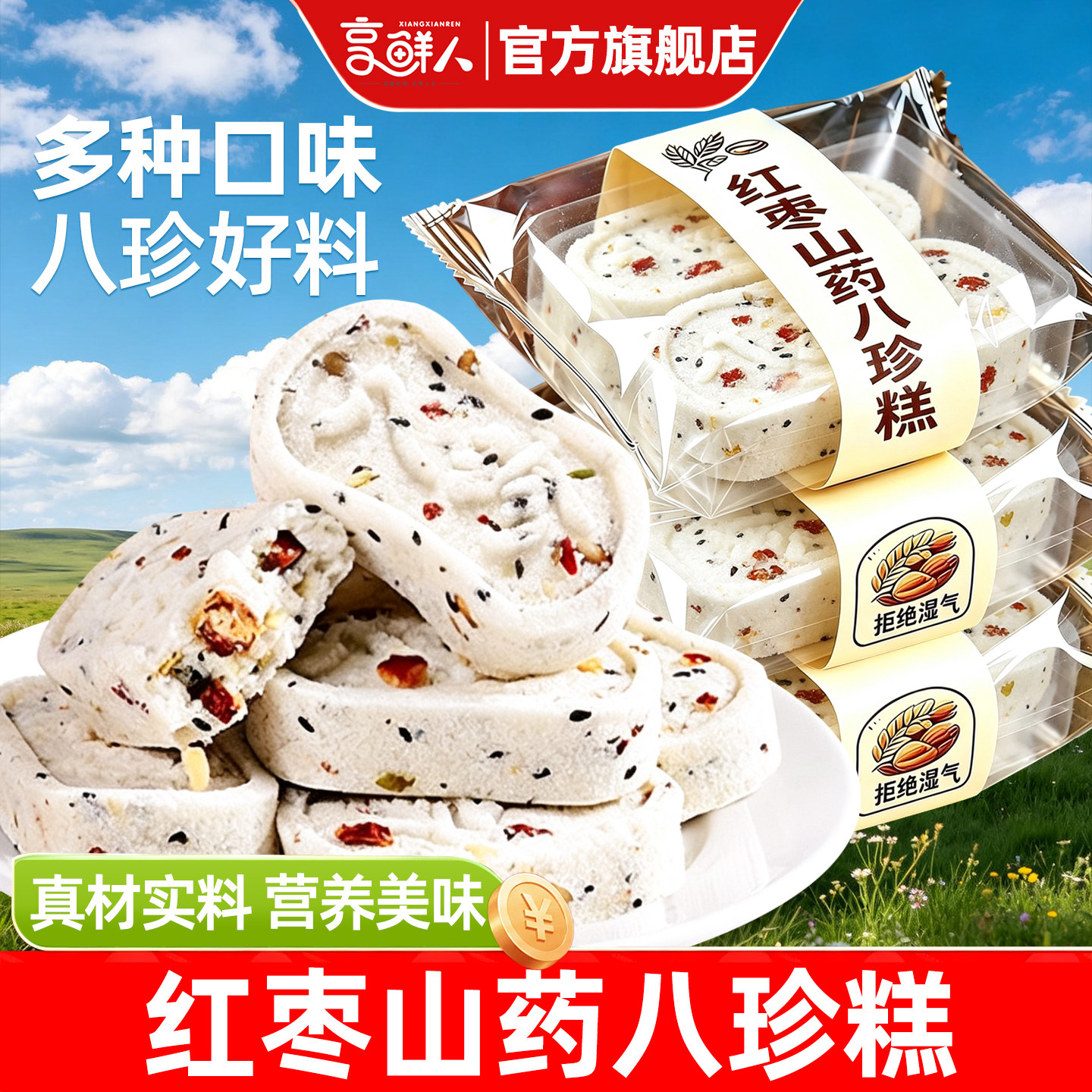 0添蔗糖!红枣山药八珍糕!