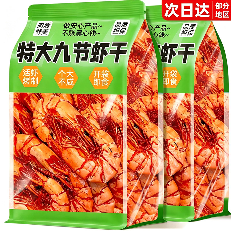 特特大号烤虾干九节虾!开袋即食