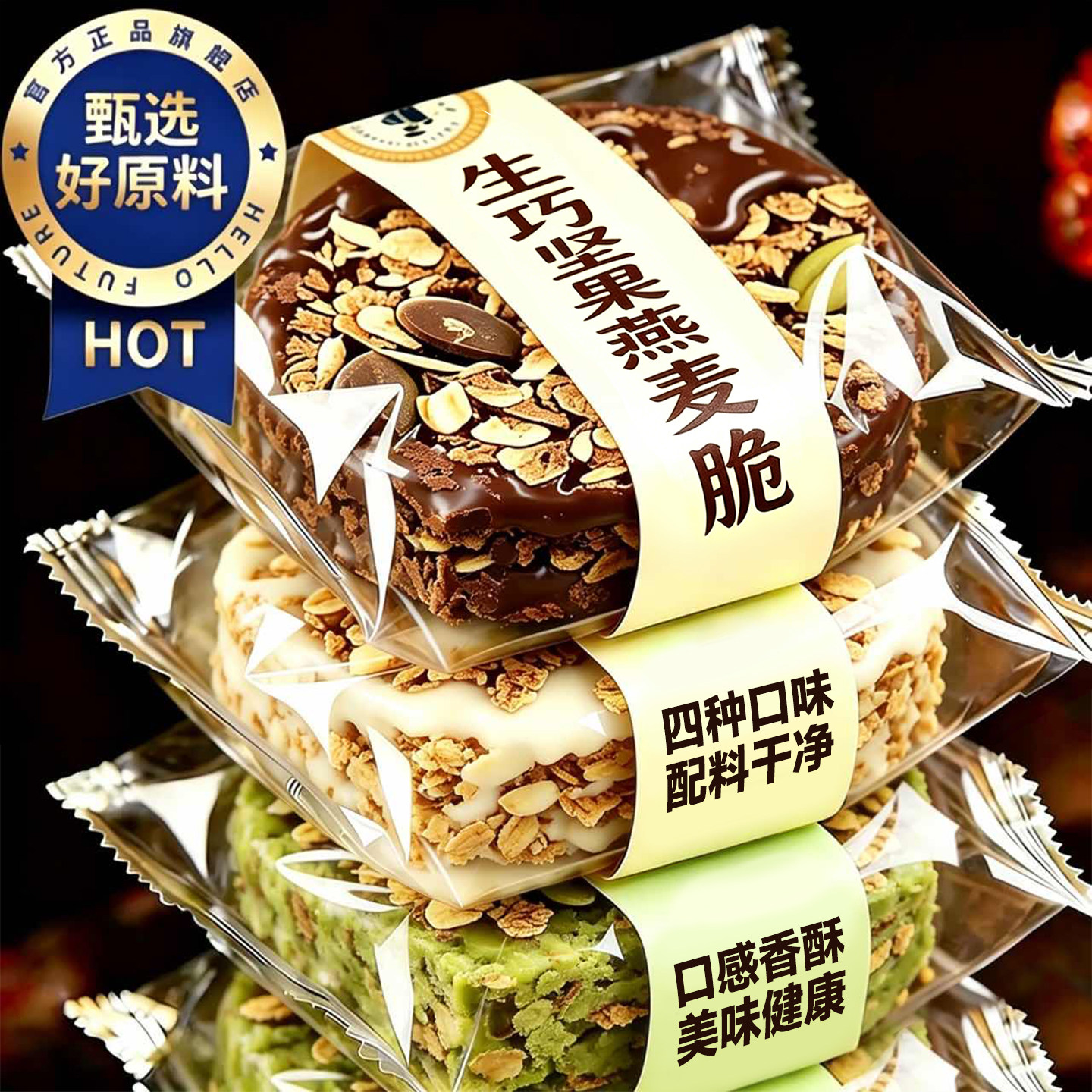 真谷物!高蛋白!生巧坚果燕麦脆