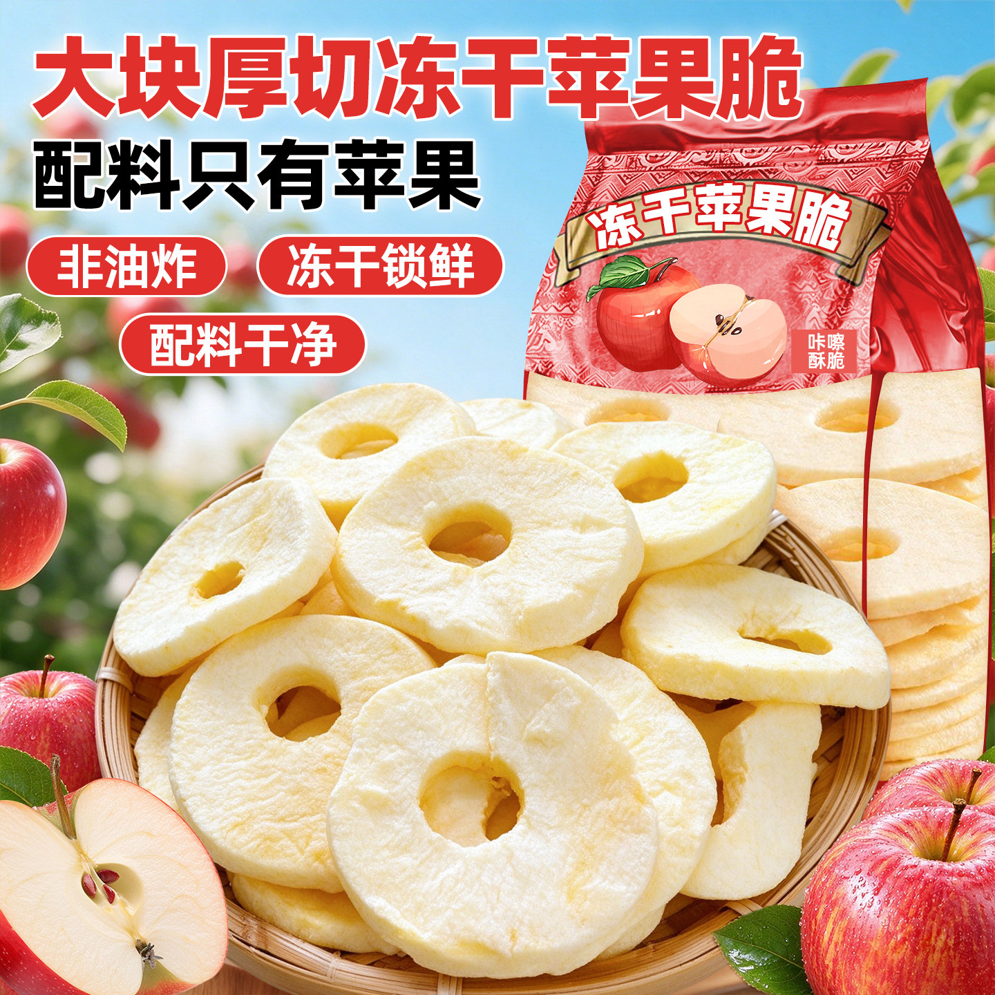 FD冻干锁鲜!烟台红富士苹果脆片