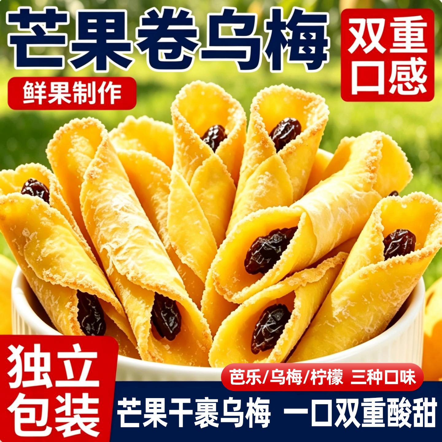 芒果卷抱乌梅芭乐柠檬蜜饯果脯
