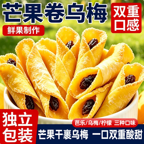 芒果卷抱乌梅芭乐柠檬蜜饯果脯