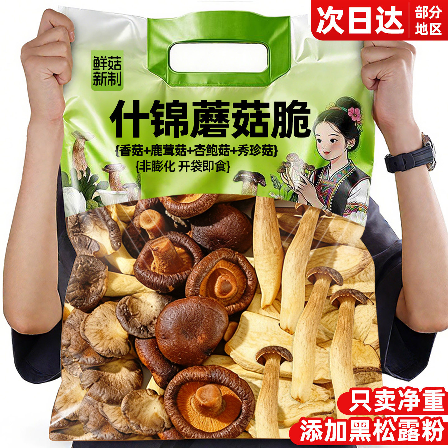 什锦蘑菇脆即食香菌菇混合装果蔬鹿茸菇脆干网红零食休闲小吃食品