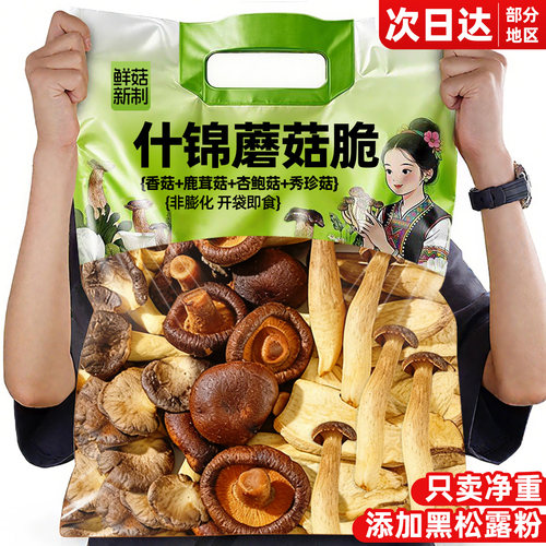鲜菇制作！开袋即食什锦蘑菇脆