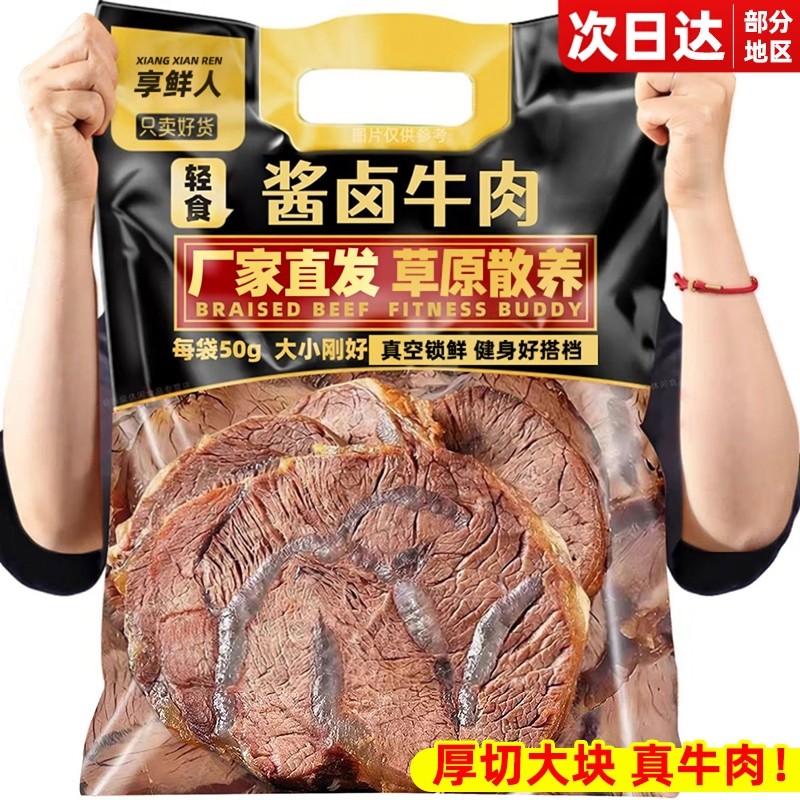 即食酱卤牛肉开袋熟食真空手撕减低肥脂牛腱子肉健身代餐解馋零食